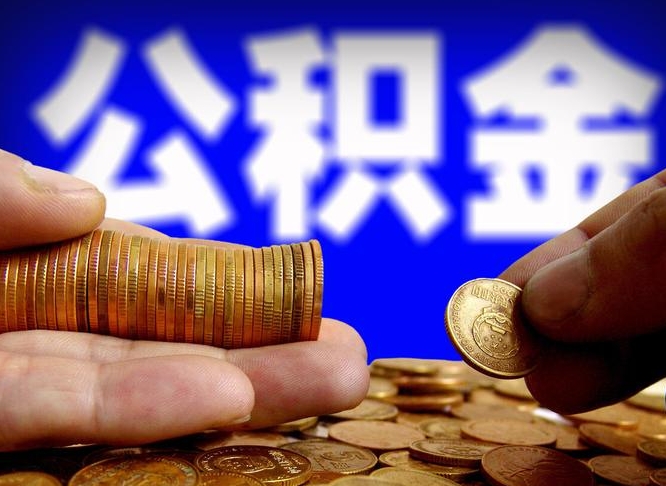 灵宝辞职后领取公积金（辞职后领取住房公积金）